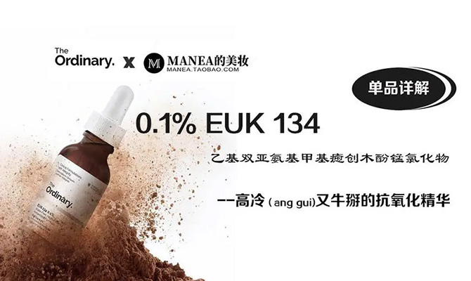 euk134使用方法 euk134面部精华有什么作用