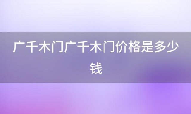 广千木门 广千木门价格是多少钱