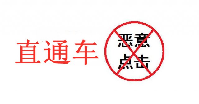 直通车恶意点击去哪里举报呢(直通车恶意点击去哪里举报有效)