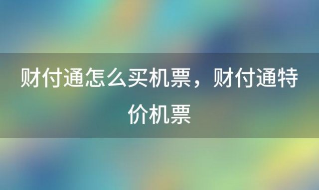 财付通怎么买机票，财付通特价机票