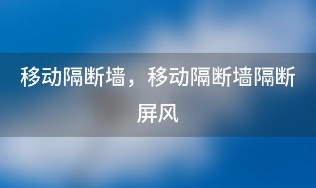 移动隔断墙 移动隔断墙隔断屏风