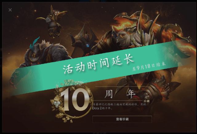 Dota2十周年活动延长至9月18日，G胖还在忙