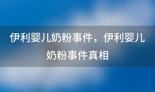 伊利婴儿奶粉事件，伊利婴儿奶粉事件真相