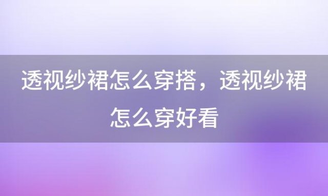 透视纱裙怎么穿搭 透视纱裙怎么穿好看