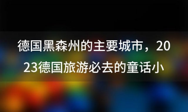 德国黑森州的主要城市，2023德国旅游必去的童话小镇