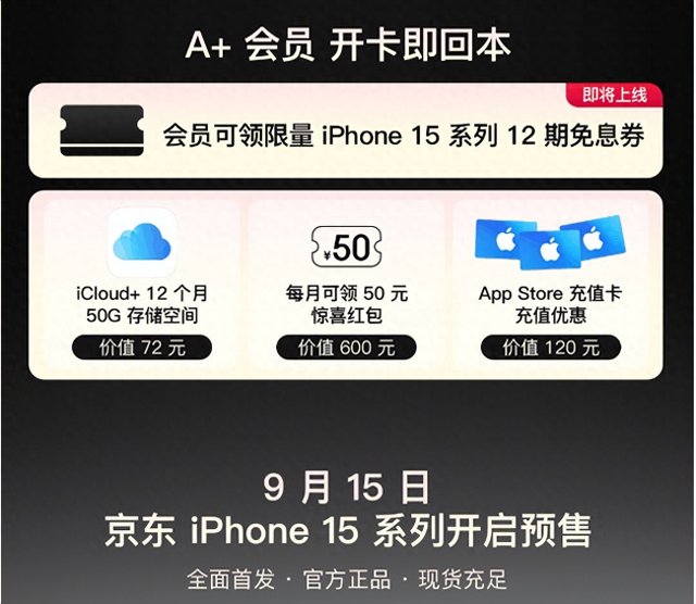 抢购新品，京东A会员优先iPhone 15全球发布，提前锁定必购权