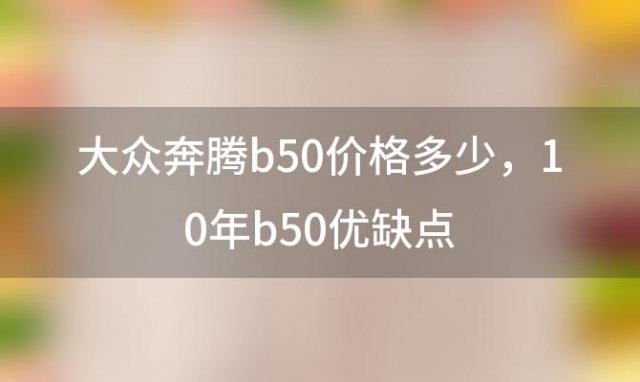 大众奔腾b50价格多少 10年b50优缺点