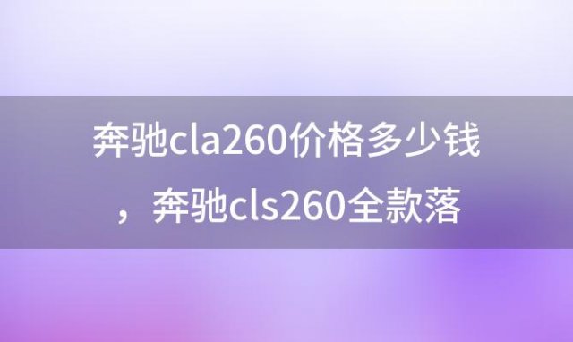 奔驰cla260价格多少钱 奔驰cls260全款落地价