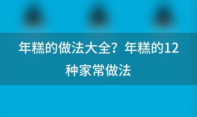 年糕的做法大全？年糕的12种家常做法