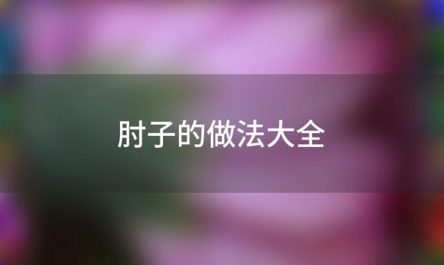 肘子的做法大全(猪肘子5种最好吃的做法)