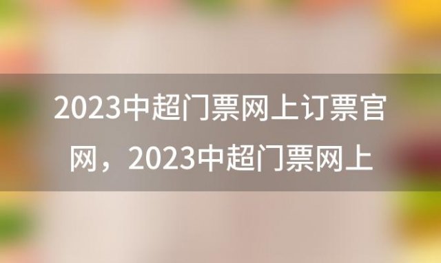 2023中超门票网上订票官网，2023中超门票网上订票