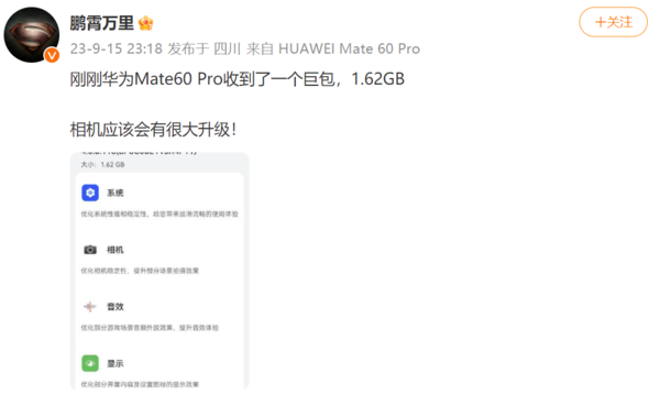 华为Mate60 Pro影像升级，全新更新包发布