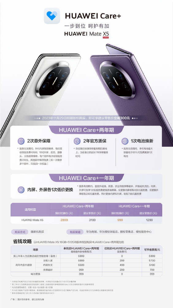 华为Mate X5 HUAWEI Care+上线 一步到位999元起