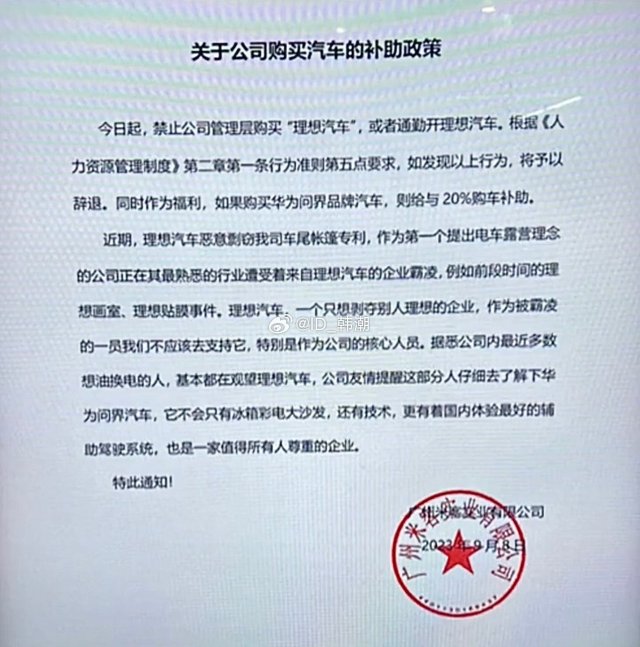 理想汽车遭公司禁购，员工被发现即刻解雇