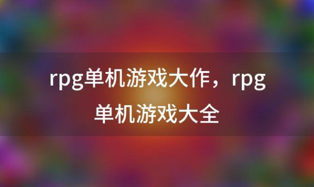 rpg单机游戏大作 rpg单机游戏大全