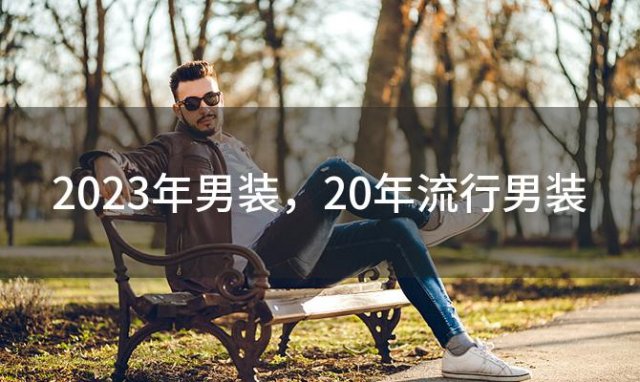 2023年男装 20年流行男装