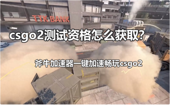 获取CSGO2测试资格的几种方法