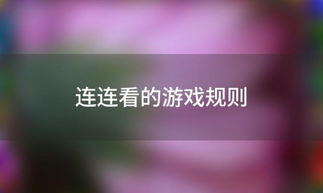 连连看的游戏规则(《果蔬连连看》游戏规则)