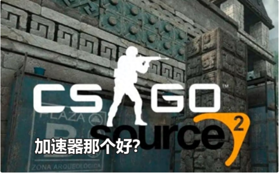 CSGO2延迟高试试这些加速器，哪个更适合你