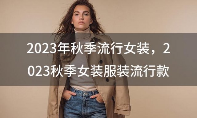 2023年秋季流行女装，2023秋季女装服装流行款式