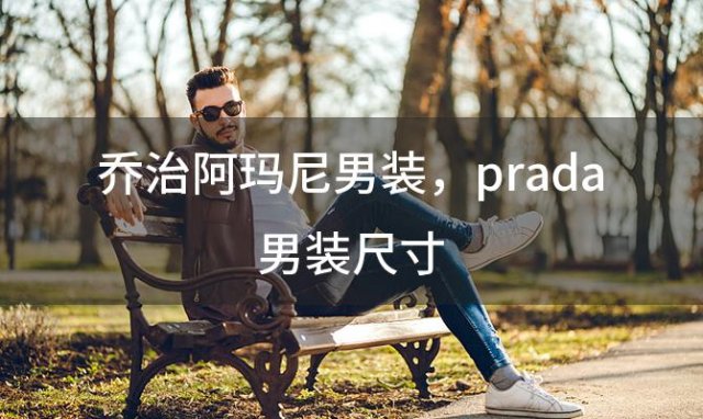 乔治阿玛尼男装 prada男装尺寸