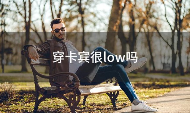 穿卡宾很low吗(卡宾男装品牌介绍)