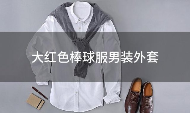 大红色棒球服男装外套(6号棒球服推荐什么颜色)