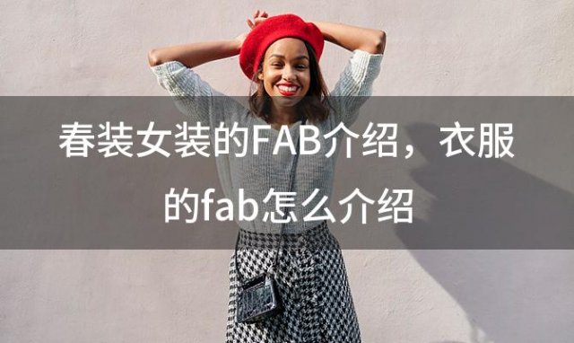 春装女装的FAB介绍？衣服的fab怎么介绍