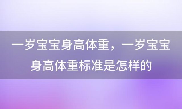 一岁宝宝身高体重 一岁宝宝身高体重标准是怎样的