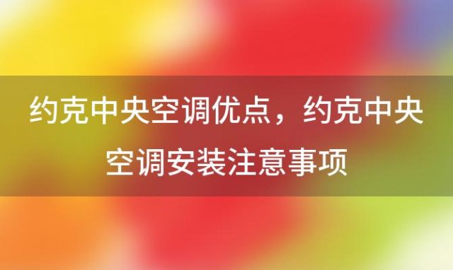 约克中央空调优点 约克中央空调安装注意事项