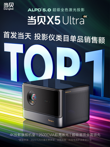 当贝X5 Ultra震撼上市，京东天猫双冠王引领家用投影ALPD5.0新时代