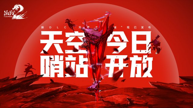 《激战2》新DLC《天界之谜》上线庆典，限时开启