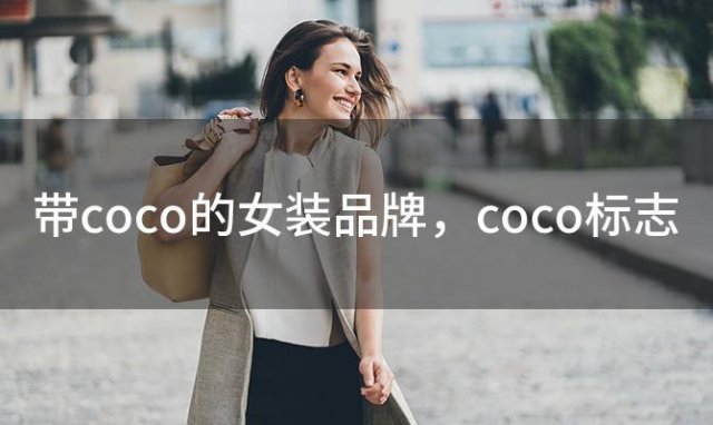 带coco的女装品牌？coco标志