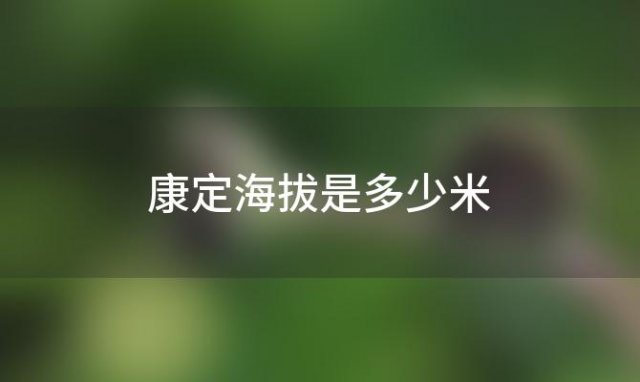 康定海拔是多少米(康定海拔是多少米高度)