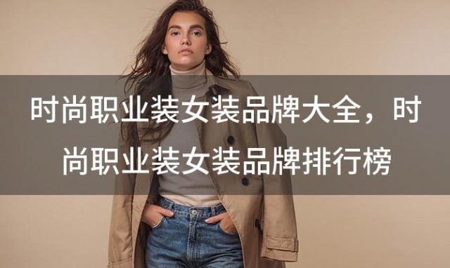 时尚职业装女装品牌大全，时尚职业装女装品牌排行榜