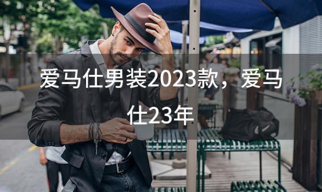 爱马仕男装2023款 爱马仕23年