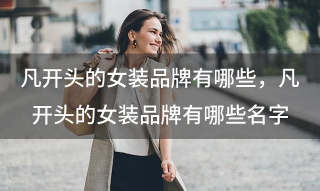 凡开头的女装品牌有哪些，凡开头的女装品牌有哪些名字