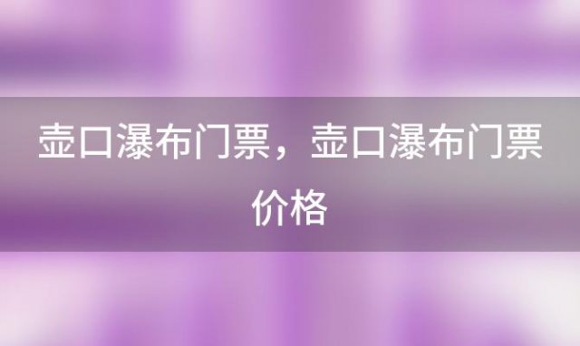 壶口瀑布门票，壶口瀑布门票价格