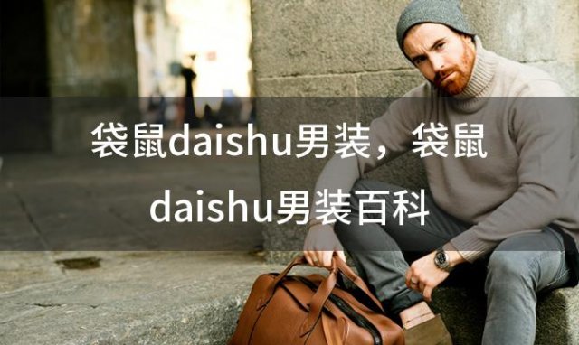 袋鼠daishu男装 袋鼠daishu男装百科