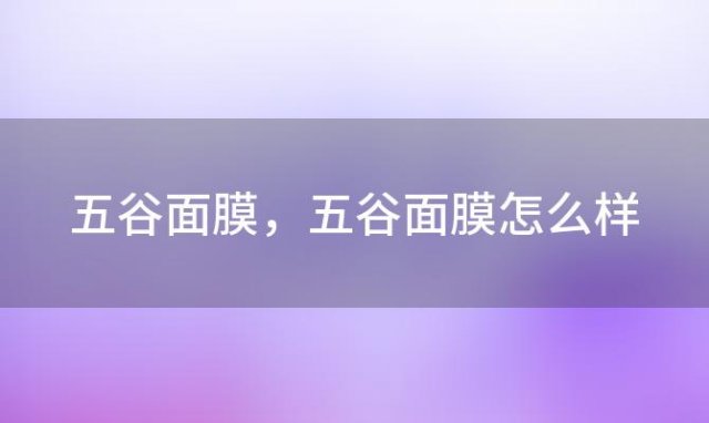 五谷面膜 五谷面膜怎么样