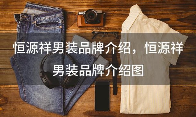 恒源祥男装品牌介绍？恒源祥男装品牌介绍图