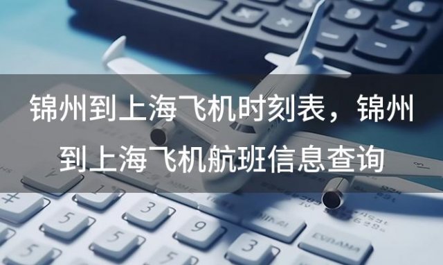 锦州到上海飞机时刻表 锦州到上海飞机航班信息查询