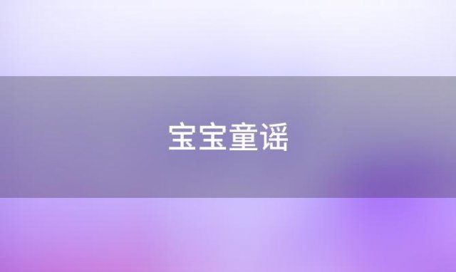 宝宝童谣(十个宝宝儿歌)