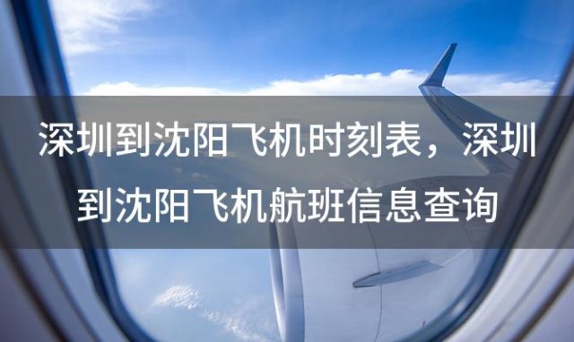 深圳到沈阳飞机时刻表 深圳到沈阳飞机航班信息查询