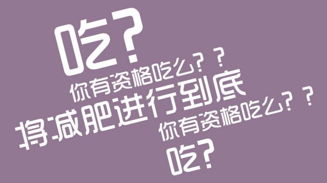 怎么才能快速的减肥，用什么方法减肥快速健康而有效