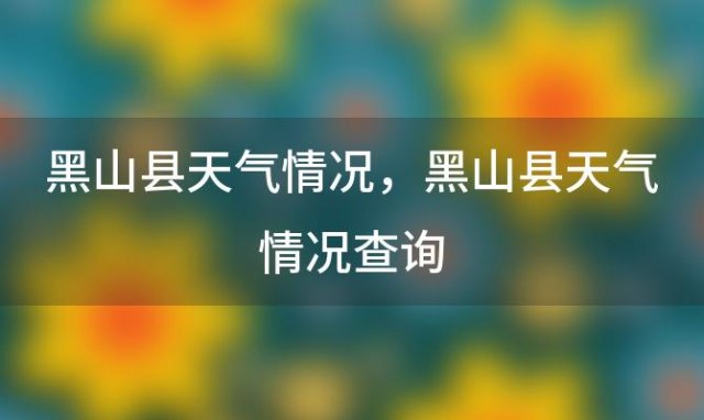 黑山县天气情况？黑山县天气情况查询