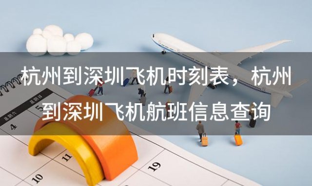 杭州到深圳飞机时刻表 杭州到深圳飞机航班信息查询