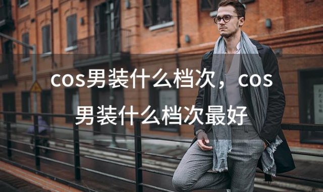 cos男装什么档次？cos男装什么档次最好