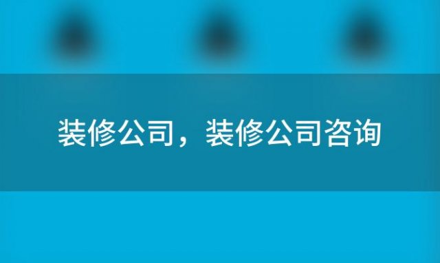 装修公司 装修公司咨询