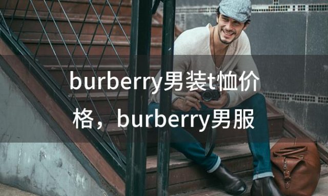 burberry男装t恤价格，burberry男服